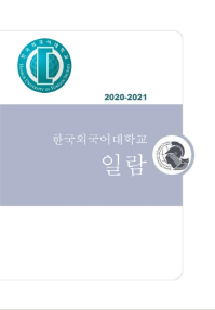 2020-2021년 외대일람 대표이미지