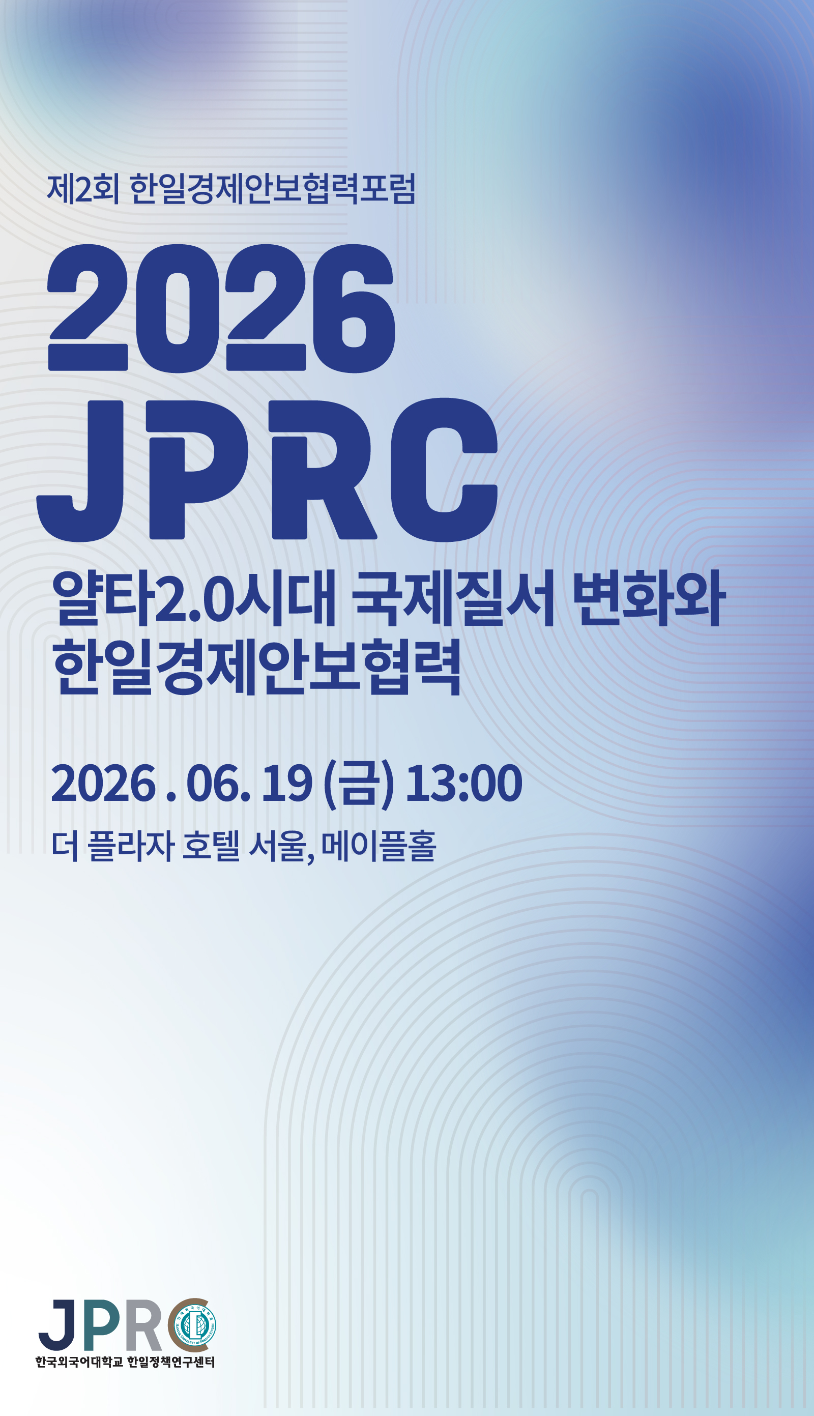 한국외대 한일정책연구센터, ‘제2회 한일경제안보협력포럼’ 개최 대표이미지